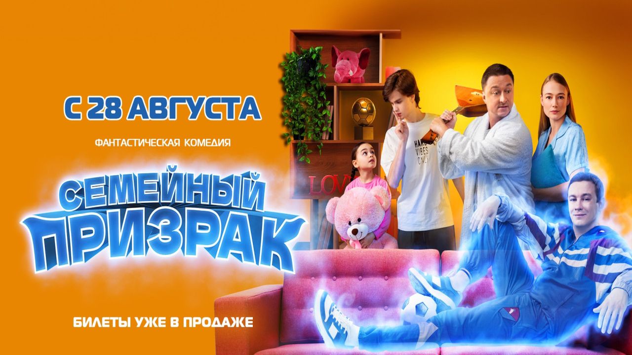 Семейный призрак 